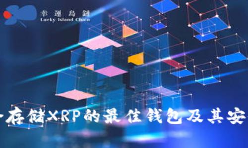推荐适合存储XRP的最佳钱包及其安全性分析