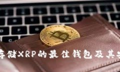 推荐适合存储XRP的最佳钱包及其安全性