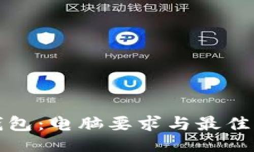 优
比特币钱包：电脑要求与最佳设置指南