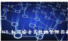 TP钱包与BNB：如何安全高效地管理你的