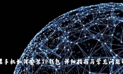 苹果手机如何安装TP钱包：详细指南与常见问题解答