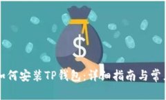 苹果手机如何安装TP钱包：详细指南与