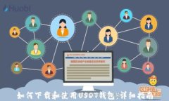 如何下载和使用USDT钱包：详细指南