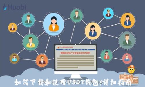 如何下载和使用USDT钱包:详细指南