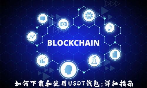 如何下载和使用USDT钱包:详细指南