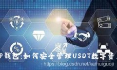  TP钱包：如何安全管理USDT数字资产？