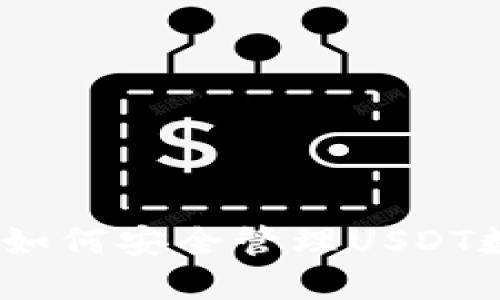 TP钱包:如何安全管理USDT数字资产?
