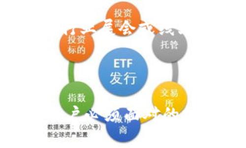 biao ti以太坊钱包地址解析：陀螺世界的完整指南/biao ti

以太坊, 钱包地址, 陀螺世界, 加密货币/guanjianci

## 大纲

1. 引言
   - 以太坊简介
   - 钱包地址的重要性
   - 陀螺世界的概述

2. 以太坊钱包地址的构成
   - 什么是以太坊钱包地址
   - 钱包地址的格式及长度
   - 地址生成的原理

3. 如何创建以太坊钱包地址
   - 常见的以太坊钱包类型
   - 创建钱包的步骤
   - 钱包地址的保存方法

4. 陀螺世界概述
   - 陀螺世界的背景与发展
   - 陀螺世界的游戏生态
   - 陀螺世界中的资产交易

5. 在陀螺世界中使用以太坊钱包
   - 钱包在游戏中的角色
   - 充值与提现的步骤
   - 如何保障资金安全

6. 陀螺世界的市场与机遇
   - 当前市场状况
   - 投资与盈利的潜力
   - 风险分析

7. 常见问题解答
   - 如何保护我的钱包地址私密性？
   - 如果我丢失了钱包的访问权限怎么办？
   - 如何选择合适的以太坊钱包？
   - 怎样在陀螺世界中交易资产？
   - 陀螺世界的未来发展方向是什么？
   - 如何获得陀螺世界的最新信息？

## 正文内容

### 引言

以太坊作为一种去中心化平台，不仅允许开发者构建智能合约和去中心化应用（DApps），还为用户提供了一种去中心化的数字资产管理方式。以太坊钱包地址是用户在区块链世界中进行交易和存储数字货币的关键元素。在数字货币的世界中，正确地理解钱包地址的构成及其用途，将对用户的操作产生重要影响。

陀螺世界是近年来相对火热的去中心化游戏平台，吸引了大量用户的关注。在这一平台上，以太坊钱包地址的运用尤为重要。通过本文，用户将能够全面了解以太坊钱包地址在陀螺世界中的作用，以及如何安全地进行交易。

### 以太坊钱包地址的构成

什么是以太坊钱包地址
以太坊钱包地址是一个字母和数字的组合，通常以“0x”开头，长度为42个字符。这个地址是用户在以太坊网络中接收和发送以太币及其他基于以太坊的资产的主要标识。

钱包地址的格式及长度
以太坊地址的标准格式为“0x”后跟40个十六进制字符（0-9，a-f），即96个十六进制位。对于例如ETH、ERC20代币等的交易，均使用这一地址格式。

地址生成的原理
以太坊地址的生成过程通常是通过公私钥加密算法生成的。用户首先生成一个私钥，私钥通过椭圆曲线加密算法生成对应的公钥，最后生成以太坊地址。了解这一过程有助于用户掌握其钱包安全的重要性。

### 如何创建以太坊钱包地址

常见的以太坊钱包类型
以太坊钱包主要分为热钱包和冷钱包。热钱包是在线钱包，方便快速交易，而冷钱包是离线存储形式，安全性更高，适合长期持有数字资产的用户。常见的热钱包如MetaMask、MyEtherWallet等，冷钱包如Ledger、Trezor等。

创建钱包的步骤
用户可以按照以下简单步骤创建自己的以太坊钱包：选择钱包类型，下载或访问相应的网站，按照提示设置账户并备份助记词或私钥，最后获取自己的以太坊钱包地址。这一步骤尤为重要，因为一旦丢失助记词或私钥，用户将无法恢复其钱包。

钱包地址的保存方法
使用以太坊钱包时，务必妥善保管私钥和助记词。建议使用加密存储的方式，避免将这些信息保存在在线环境中。此外，用户也应定期备份钱包数据，以防失去访问权限。

### 陀螺世界概述

陀螺世界的背景与发展
陀螺世界是一款去中心化的游戏平台，用户可以在上面参与各种游戏活动，并通过玩游戏获得数字资产。自成立以来，陀螺世界迅速积累了大量用户，成为区块链游戏的代表之一。

陀螺世界的游戏生态
该平台的游戏生态包含多个不同类型的游戏，可以满足用户的不同需求。例如，从简单的休闲游戏到参与激烈竞争的策略游戏，都会使用以太坊钱包作为资产交易的基础。

陀螺世界中的资产交易
在陀螺世界中，用户可以使用以太坊钱包进行虚拟资产的兑换和交易。无论是购买游戏内物品，还是参与游戏道具的出售，钱包地址都是必不可少的。然而，伴随而来的交易安全问题不容忽视，用户需要保持警惕。

### 在陀螺世界中使用以太坊钱包

钱包在游戏中的角色
在陀螺世界中，用户首先需要创建以太坊钱包，才能参与游戏。所有与游戏相关的交易都将通过该钱包进行，包括购买道具和接收奖励，因此用户对钱包的理解与使用至关重要。

充值与提现的步骤
在陀螺世界中完成充值非常简单，用户只需将以太坊转入钱包地址即可。但提现时，也需要遵循平台的特定流程。普遍来说，用户需要填写提现申请，确认后资金会转至用户设定的以太坊地址。

如何保障资金安全
保障资金安全是一项重要工作。用户需定期更换钱包密码，加强安全性。此外，选择内置安全措施完善的平台也是保护资产的一种方式。同时，教育自己和家人关于钓鱼攻击的常识也具有重要意义。

### 陀螺世界的市场与机遇

当前市场状况
随着区块链技术的发展，陀螺世界也受益于大环境。越来越多的投资者开始关注这一数字游戏平台，市场的需求正在快速增长。这为游戏开发者和玩家都带来了新的机遇。

投资与盈利的潜力
用户在陀螺世界中不仅可以享受游戏的乐趣，还可以通过交易虚拟资产实现盈利。早期投资的用户通过适时的买卖能够获得高额回报，成为了该平台的受益者。然而，用户也需理性投资，避免盲目跟风。

风险分析
虽然陀螺世界蕴含着巨大的潜力，但其风险仍不可忽视。市场波动性大可能导致用户的资产受到损失。此外，由于技术和平台造成的漏洞，用户的资产也有可能遭受损害。因此，在参与游戏交易前，用户应做到充分的风险评估。

### 常见问题解答

如何保护我的钱包地址私密性？
保护以太坊钱包地址私密性的方法有很多。首先，确保使用强密码，并定期更改。其次，妥善保管私钥与助记词，绝对不要与他人分享。此外，要定期清理不安全的设备和网络，使用VPN或其他安全手段进行加密，从而保护自己在交易过程中的隐私。

如果我丢失了钱包的访问权限怎么办？
如果丢失了钱包访问权限，首先要检查是否还有钱包备份。如果没有备份，通常情况下将无法恢复。不过，用户可以与专业服务进行联系，查看是否有可能通过其他方法恢复钱包。在此之前，用户一定要加强日常备份的意识，以防万一。

如何选择合适的以太坊钱包？
选择合适的以太坊钱包，首先考虑个人需求。若频繁进行交易，热钱包是较优选择；若长期持有，冷钱包则更为安全。其次，查看用户评价与平台服务，确保所选钱包的安全性和可信度。同时，还要关注钱包的界面是否友好，易于使用。

怎样在陀螺世界中交易资产？
在陀螺世界中进行资产交易的步骤包括登录平台、连接个人以太坊钱包、选择想要交易的资产并确认交易。这一过程通常只是三个步骤，但建议用户事先了解市场行情，避免盲目交易带来的风险。

陀螺世界的未来发展方向是什么？
陀螺世界未来的发展可能会集中在扩展游戏生态、增加资产种类、提升用户体验等方面。同时，随着区块链技术的发展，陀螺世界可能会纳入更多创新功能，以吸引用户及投资者的关注。用户需定期关注相关信息，以便及时把握机遇。

如何获得陀螺世界的最新信息？
获取陀螺世界的最新信息，用户可以关注其官方网站以及社交媒体平台。同时，订阅新闻邮件或参与社区讨论也是获取最新资讯的好方法。此外，参加行业展会或线上会议，将帮助用户更深入地了解市场动态。

## 结语

通过本文的介绍，相信读者对以太坊钱包地址在陀螺世界中的作用有了更深入的了解。在这个数字化时代，掌握钱包的管理及交易技巧将是每一位用户必须面对的挑战与机遇。希望每位读者能在陀螺世界中拥有愉快的体验，同时也能实现自己的投资目标。