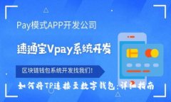 如何将TP连接至数字钱包：详细指南