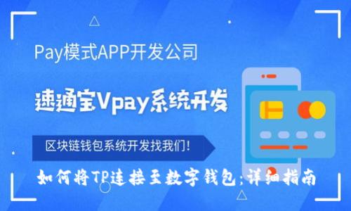 如何将TP连接至数字钱包:详细指南
