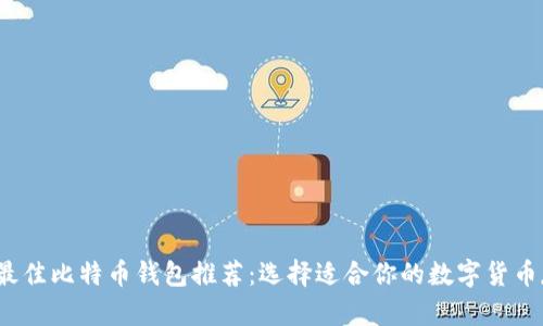 2023年最佳比特币钱包推荐:选择适合你的数字货币存储方案