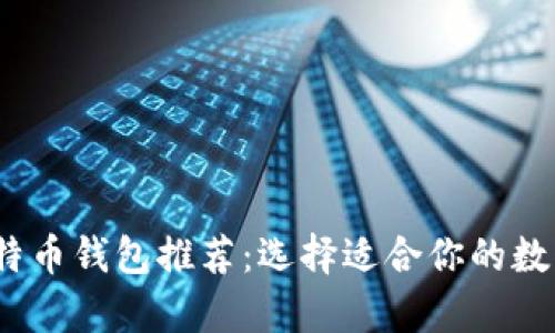 2023年最佳比特币钱包推荐:选择适合你的数字货币存储方案