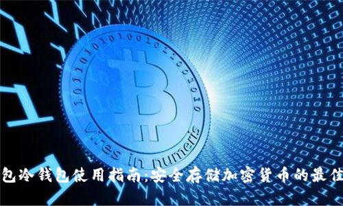 tp钱包冷钱包使用指南:安全存储加密货币的最佳实践