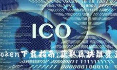 最全钱包Token下载指南：获取区块链资