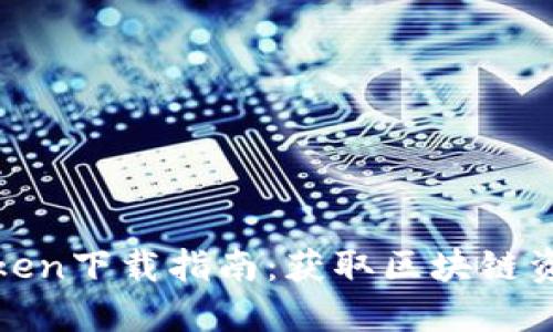 最全钱包Token下载指南:获取区块链资产的第一步