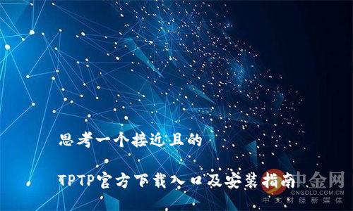 思考一个接近且的
TPTP官方下载入口及安装指南