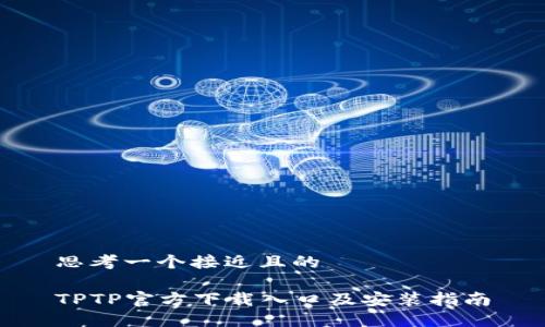 思考一个接近且的
TPTP官方下载入口及安装指南