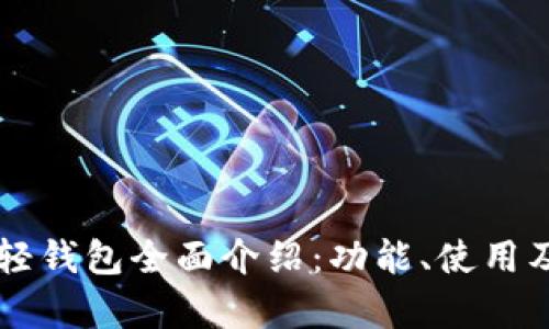 以太坊官方轻钱包全面介绍:功能、使用及安全性解析