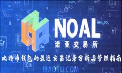 比特币钱包的最近交易记录分析与管理
