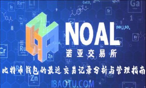 比特币钱包的最近交易记录分析与管理指南