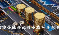 如何安全地将比特币存入手机钱包？