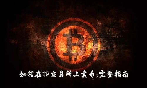 如何在TP交易所上卖币:完整指南
