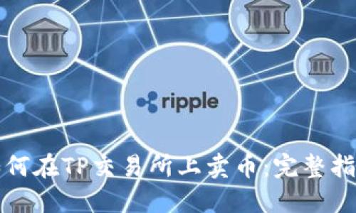 如何在TP交易所上卖币:完整指南