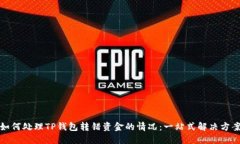 如何处理TP钱包转错资金的情况：一站