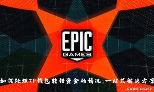 如何处理TP钱包转错资金的情况:一站式解决方案