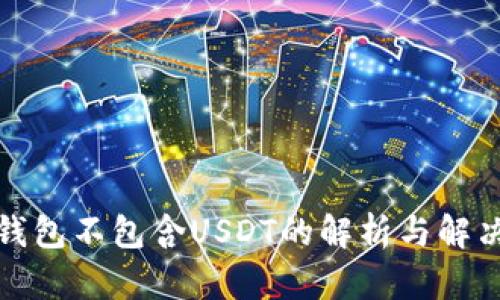 火币钱包不包含USDT的解析与解决方案