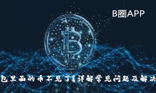 TP钱包里面的币不见了？详解常见问题及解决方案