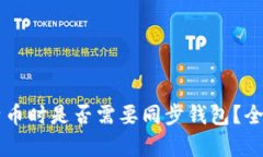 转比特币时是否需要同步钱包？全面解