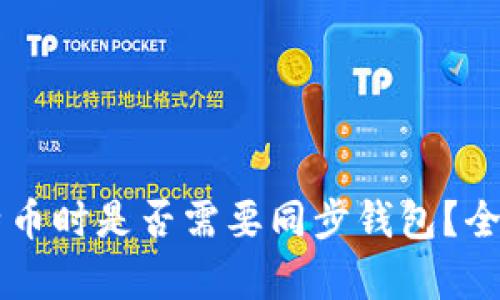 转比特币时是否需要同步钱包？全面解析