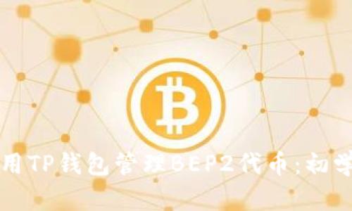 如何使用TP钱包管理BEP2代币:初学者指南