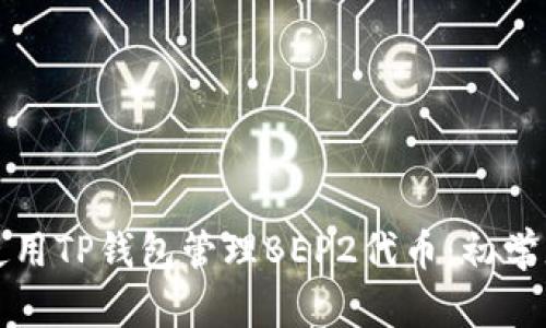如何使用TP钱包管理BEP2代币:初学者指南