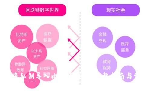 如何安全地将私钥导入比特币钱包?完整指南与常见问题解析