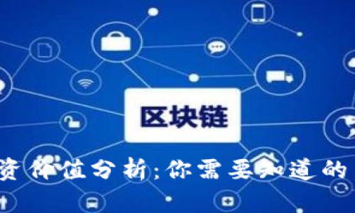 tpt币投资价值分析:你需要知道的关键因素
