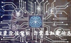 tpt币投资价值分析：你需要知道的关键