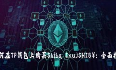 如何在TP钱包上购买Shiba Inu（SHIB）: 全