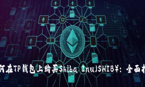 如何在TP钱包上购买Shiba Inu（SHIB）: 全面指南