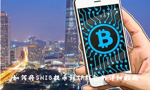如何将SHIB提币到TP钱包的详细指南