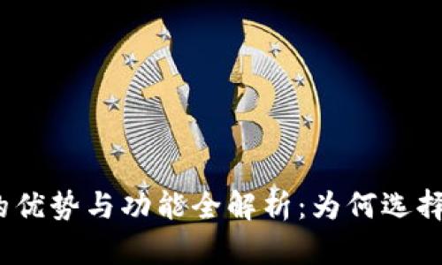 TP钱包的优势与功能全解析：为何选择TP钱包？