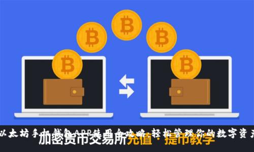以太坊手机钱包APP使用全攻略：轻松管理你的数字资产
