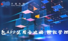 以太坊手机钱包APP使用全攻略：轻松管
