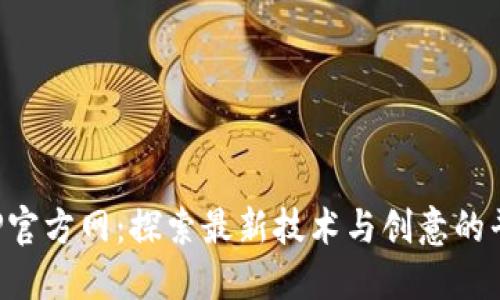  TP官方网：探索最新技术与创意的平台