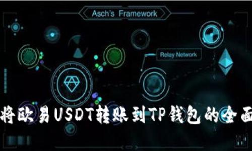 如何将欧易USDT转账到TP钱包的全面指南
