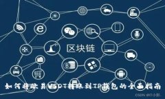 如何将欧易USDT转账到TP钱包的全面指南