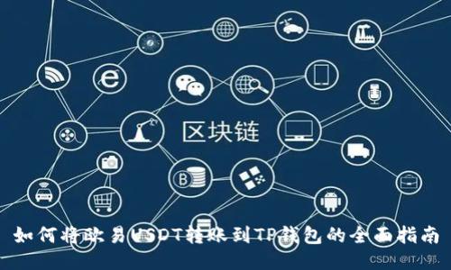 如何将欧易USDT转账到TP钱包的全面指南