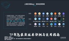 TP钱包最新版本评测与使用指南
