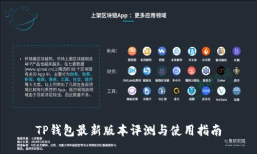 TP钱包最新版本评测与使用指南